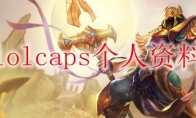 lolcaps个人资料