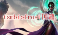 tsmbiofrost国籍