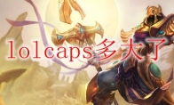 lolcaps多大了