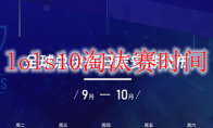 《LOL》s10淘汰赛时间