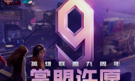 《lol》9周年掌盟许愿活动