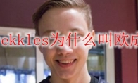 rekkles为什么叫欧成