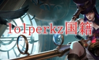 lolperkz国籍