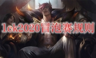 lck2020冒泡赛规则