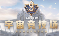 《LOL》九周年视频回顾