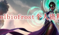 lolbiofrost个人资料