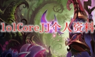 lolCoreJJ个人资料