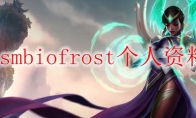 tsmbiofrost个人资料