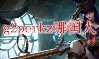 g2perkz哪国人