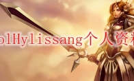 lolHylissang个人资料