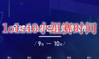 《LOL》s10小组赛时间