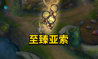 《LOL》亚索至臻皮肤预览