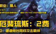 《LOL》云顶之弈S4厄斐琉斯介绍