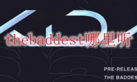 thebaddest哪里听