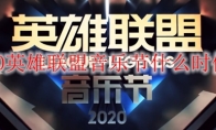 2020英雄联盟音乐节什么时候开