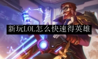 新玩LOL怎么快速得英雄