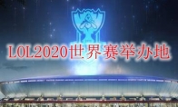 LOL2020世界赛举办地