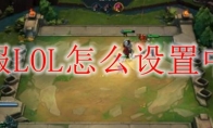 美服LOL怎么设置中文