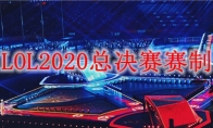 LOL2020总决赛赛制