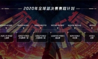 《LOL》2020全球总决赛赛程介绍