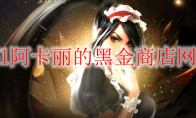 《LOL》2020年9月阿卡丽的黑金商店网址