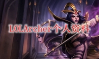 LOLArcher个人资料