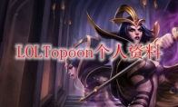 LOLTopoon个人资料