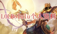 LOLBolulu个人资料