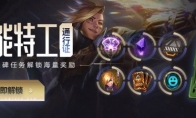 《LOL》灵能特工2020事件活动结束时间介绍