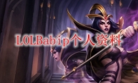 LOLBabip个人资料