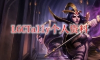 LGCTally个人资料