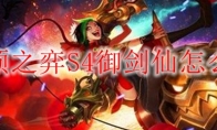 云顶之弈S4御剑仙怎么玩