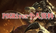 PSGRiver个人资料