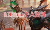 LOLTank个人资料