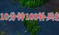 lol10分钟100补兵技巧