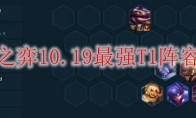 云顶之弈10.19最强T1阵容搭配