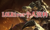 LOLRiver个人资料