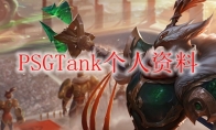 PSGTank个人资料