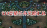 《LOL》S10竞猜任务奖励汇总