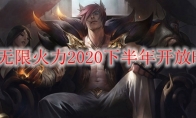 lol无限火力2020下半年开放时间