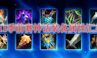 《LOL》S11季前赛神话装备属性汇总