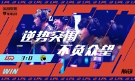 再下一城！LGD 3:0 LGC晋级2020全球总决赛小组赛