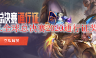 LOL全球总决赛2020通行证奖励