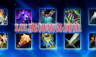 LOL魔切装备属性