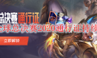 LOL全球总决赛2020通行证持续多久