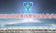 LOLS10总决赛门票保证金是多少