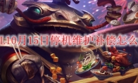 LOL10月15日停机维护补偿怎么领