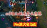 sn阿bin地火什么意思