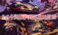 lol今天维护到几点10月15