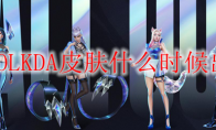 LOLKDA皮肤什么时候出